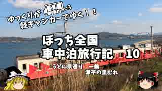 【ゆっくり】車中泊旅行記　１０　うどん県編　その６