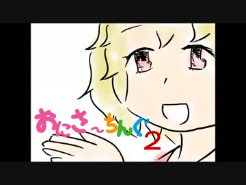 【東方手書き】おにさ～ちんぐ　２