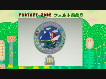 【祝30周年】フェルトでファンタジーゾーン壁飾り作ってみた【DLC第2弾】