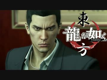 【龍が如く×東方】伝説の龍が幻想入り 第二部第五章【幻想入り】