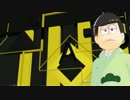 【ＭＭＤおそ松さん】若葉・年中・水陸・速度洋楽詰め