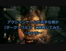 アクションゲームが苦手な僕が【ダークソウル3】に挑戦してみた。Part6