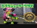 ゆっくりスプラトゥーン スプラシューターワサビ編