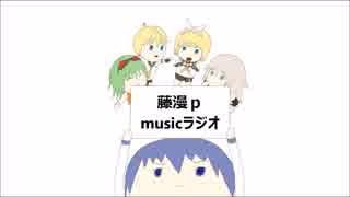藤漫ｐ　musicラジオ　第三回目