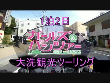 1泊2日ガールズ＆パンツァー大洗観光ツーリング！④