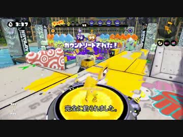 [スプラトゥーン]　リールガンでS+99を目指す　最終回後編