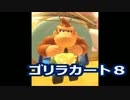 【実況】　くまもんによるマリオカート8解説講座　【part46】