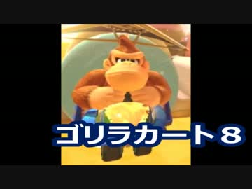 【実況】　くまもんによるマリオカート8解説講座　【part46】