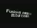 Fusion8 の解説(1)　出力までの流れ【ボイスロイド解説】