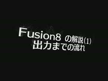 Fusion8 の解説(1)　出力までの流れ【ボイスロイド解説】
