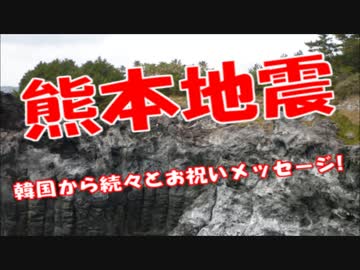 熊本地震で韓国からお祝いのメッセージ！！「サルが４んだかめでたい」