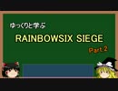 ゆっくりと学ぶRainbowSixSiege Part2