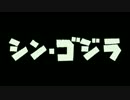 「シン・ゴジラ」の予告編を「ガメラ2」っぽくしてみた