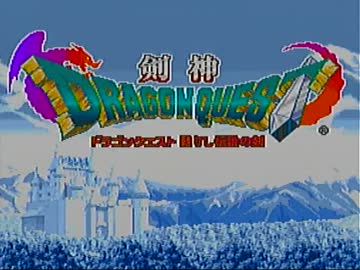 【実況】燃えろ俺の体脂肪 剣神ドラゴンクエスト LV1