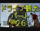 【GTA5】この広い大地を駆け巡れ！ドライブ観光part26