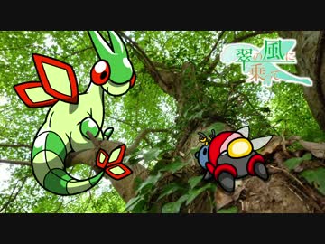 【ポケモンORAS】翠の風に乗って【ゆっくり実況】