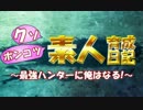 【MHX実況】クソポンコツ素人育成日記～最強ハンターに俺はなる！～ part14