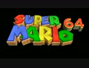 【作業用BGM】 スーパーマリオ64 ♪ウォーターランド