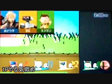 【スマブラWiiU】エンジョイ直撮りリンチ潰しpart19.1