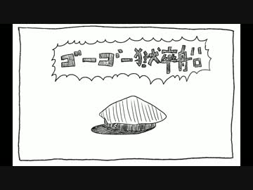 【手描き】ゴーゴー獄卒船