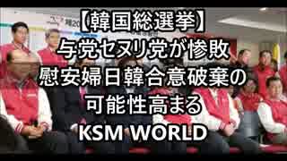 【KSM】韓国総選挙 与党セヌリ党が惨敗 日韓合意破棄の可能性高まる