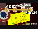 【Splatoon】イクラアレルギーのヒーローモードPart26【スプラトゥーン】
