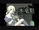 氷竜胆 byルツ
