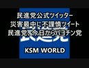 【KSM】民進党公式ツイッター災害最中に不謹慎ツイート 民進党