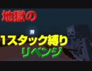 【地獄！地獄！地獄！】　1スタック縛り　リベンジ【縛り】第2話