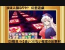 【東方】汝は人狼なりや？　幻想遊戯【5-6N】