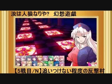 【東方】汝は人狼なりや？　幻想遊戯【5-6N】