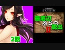 【Skyrim】最底辺からの脱出Ⅱ（第2話） 【ゆっくり劇場/竜と幼女はZ指定で】