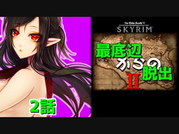 【Skyrim】最底辺からの脱出Ⅱ（第2話） 【ゆっくり劇場/竜と幼女はZ指定で】