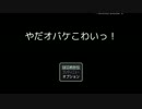 オバケが怖いフリーホラー「やだオバケこわいっ！！」を実況プレイ