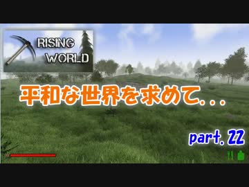 【Rising World】平和な世界を求めて...part.22【ゆっくり実況】