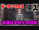 【ダークソウル3】カタリナ騎士ジークバルドの日常【侵入】