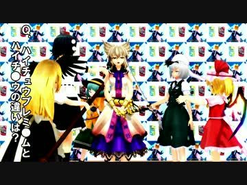 【東方MMD】 ハイチュウプレミアムとハイチュウの違いは？