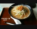 【ゆっくり】クマと食べ歩き道中　四街道市　四街道担々麺