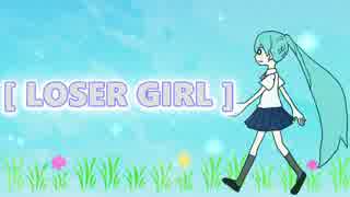 「LOSER GIRL」  初音ミク オリジナル