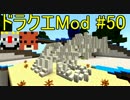 【Minecraft】ドラゴンクエスト　サバンナの戦士たち　#50【DQM4実況】