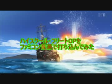 ハイスクールフリートOPをファミコン音源打ち込んでみた　