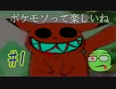 【ホラー】 ポケモンって楽しいね・・・#1 【pokemon.exe】