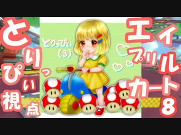 【実況】マリオカート8 はたさこ主催AprilKart8 2GP目【とりっぴぃ視点】