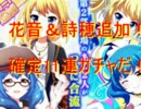 バトルガールハイスクール　花音＆詩穂追加！確定11連ガチャ
