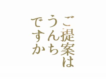 ご提案はうんちですか？