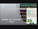 【艦これ】発動準備、第二次SN作戦　交戦【E-1】