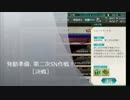 【艦これ】発動準備、第二次SN作戦　決戦【E-1】