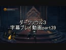 ダークソウル３字幕プレイ動画part39