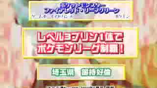 ポケットモンスター　「レベル３プリン１体でポケモンリーグ制覇！」