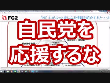 【日本保守同盟_零】二度と自民党を応援するな
